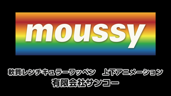 moussyサムネイル